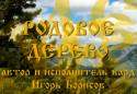 Игорь Борисов. Родовое Дерево