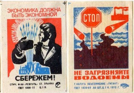 Эко-реклама на спичечных этикетках в СССР