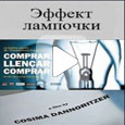 Эффект лампочки. Тайная история запланированного устаревания