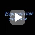 Fericirea europeană &ndash; o capcană (Video)