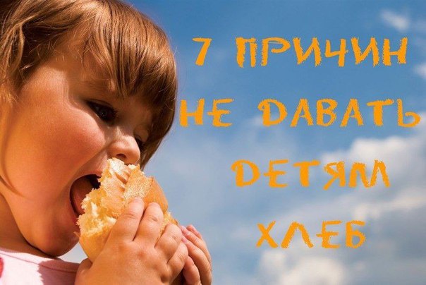 7 причин не давать детям хлеб