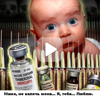 Прививки — огромный обман... (Видео)