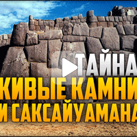 Живые камни Саксайуамана (Видео)