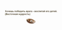 Как воспитать врага. Хочешь победить врага воспитывай его детей. Хочешь победить врага воспитай его детей. Чтобы победить врага нужно воспитать его детей кто сказал. Китайская пословица хочешь победить врага воспитай его детей.